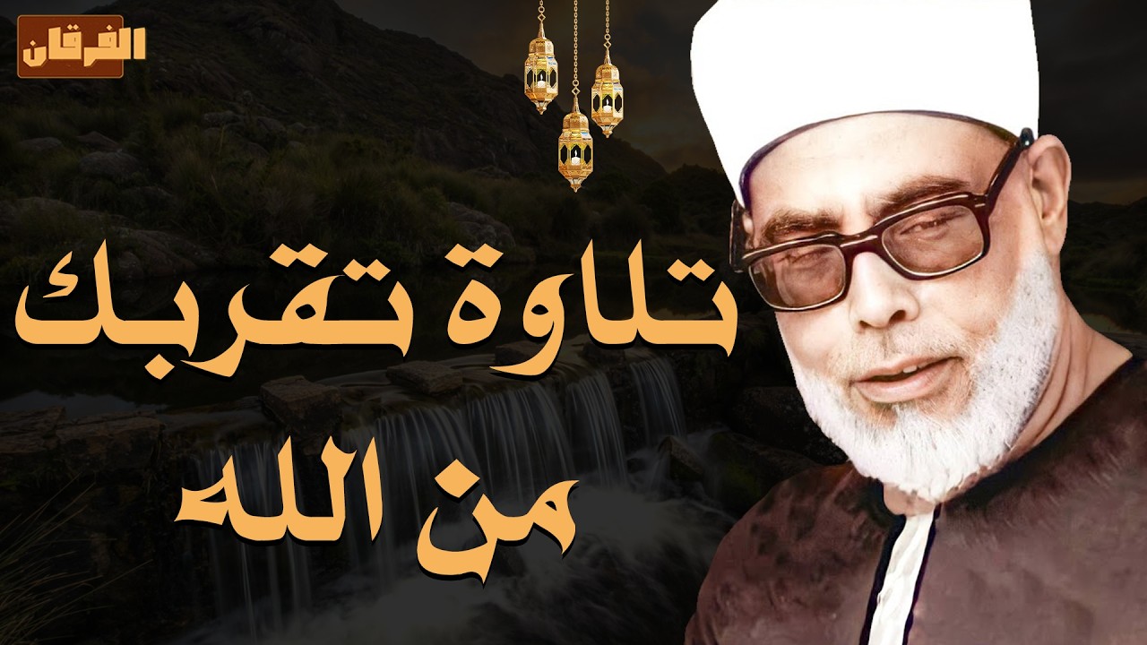 تلاوة تقربك من الله ساعة من الإخلاص والخشوع بصوت الشيخ محمود خليل الحصري ✨