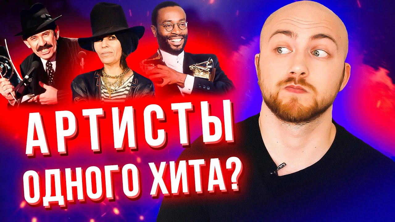 Канал музыкальный беспредел. Исполнители одного хита. Исполнители одного хита. Исполнители одного хита. Исполнители одного хита.