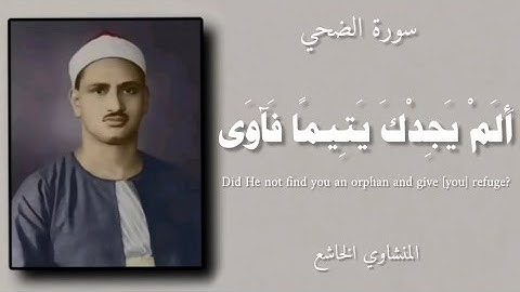 أَلَمْ يَجِدْكَ يَتِيمًا فَآوَى | المنشاوي | سورة الضحي