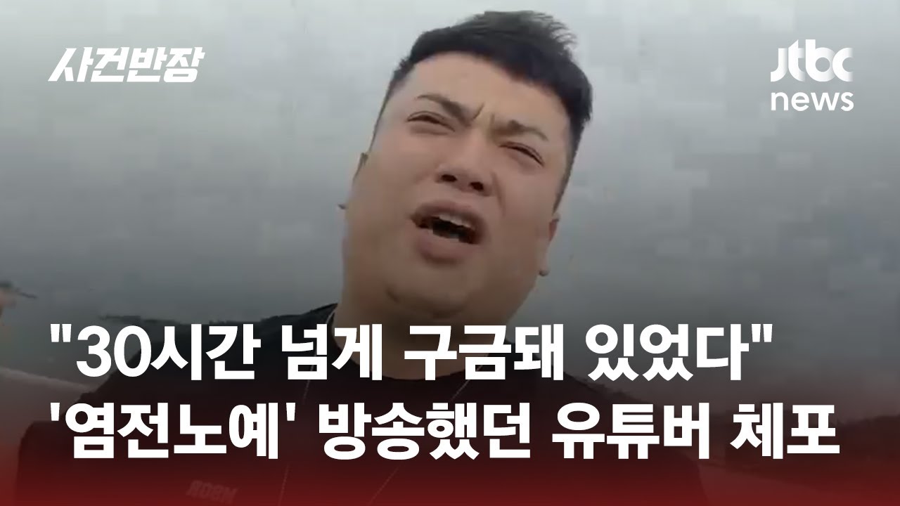 '염전 노예' 진실 밝히겠다던 유튜버, 근황 알아보니 유치장에…무슨 일? / JTBC 사건반장