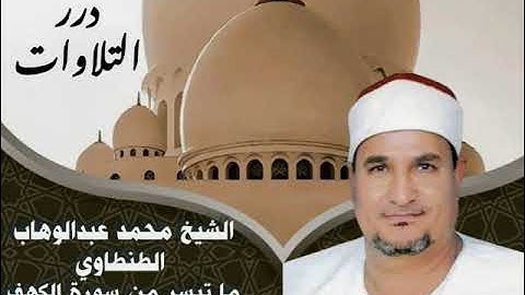 الشيخ محمد عبدالوهاب الطنطاوي ما تيسر من سورة الكهف