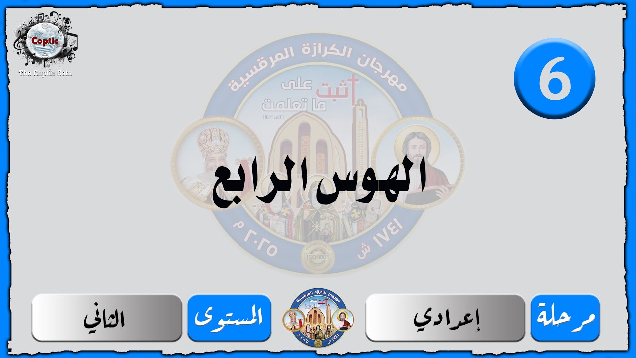 الحان مهرجان الكرازة 2025 إعدادي - المستوى الثاني | الهوس الرابع