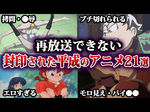 【総集編】地上波では絶対に放送できない平成のアニメ21選【ゆっくり解説】