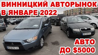 Авто в бюджете до $5000 на Винницком авторынке в начале января 2022