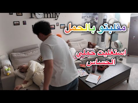 مقلب الإغماء وانا حامل في زوجي الصيني 