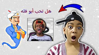 اللي يحب أبو فله يشاهد هذا الفيديو