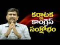 Karnataka cm face it || కర్ణాటక కాంగ్రెస్ సంక్షోభం