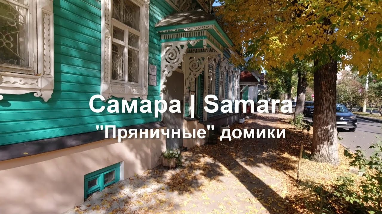 Самара. "Пряничные" домики. Ул. Ленинская от Красноармейской до ...