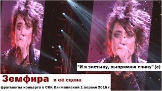 Земфира _ Обзор концерта (1.04.16 Олимпийский, #z_tour2016)