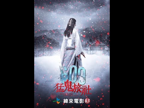 【影霸●酷暑的逆襲】-《609猛鬼旅社》八月週日電癮院8/27晚間9點緯來電影台CH63全台首播