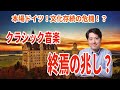 【音楽談話154】本場ドイツ！クラシック音楽終焉の兆しか？消費されるクラシック音楽に危機感！ドイツ文化を忘れてしまったドイツ人？