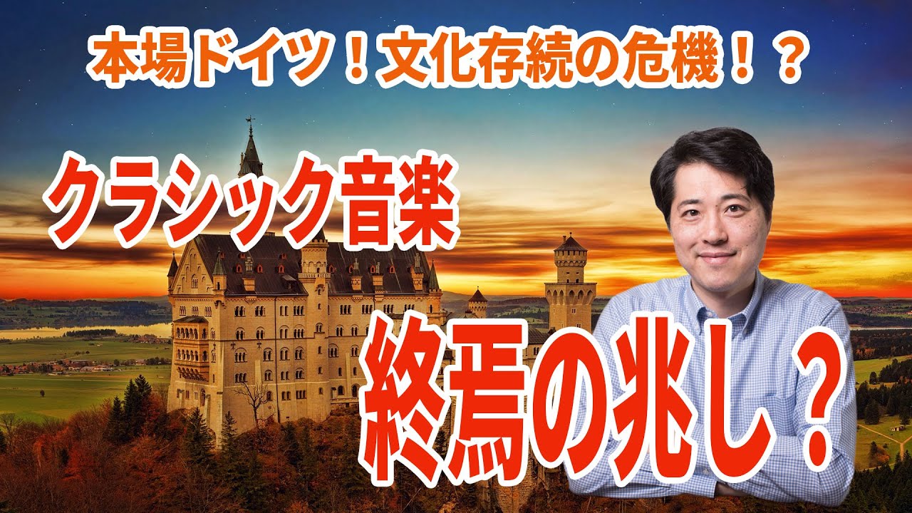 【音楽談話154】本場ドイツ！クラシック音楽終焉の兆しか？消費されるクラシック音楽に危機感！ドイツ文化を忘れてしまったドイツ人？
