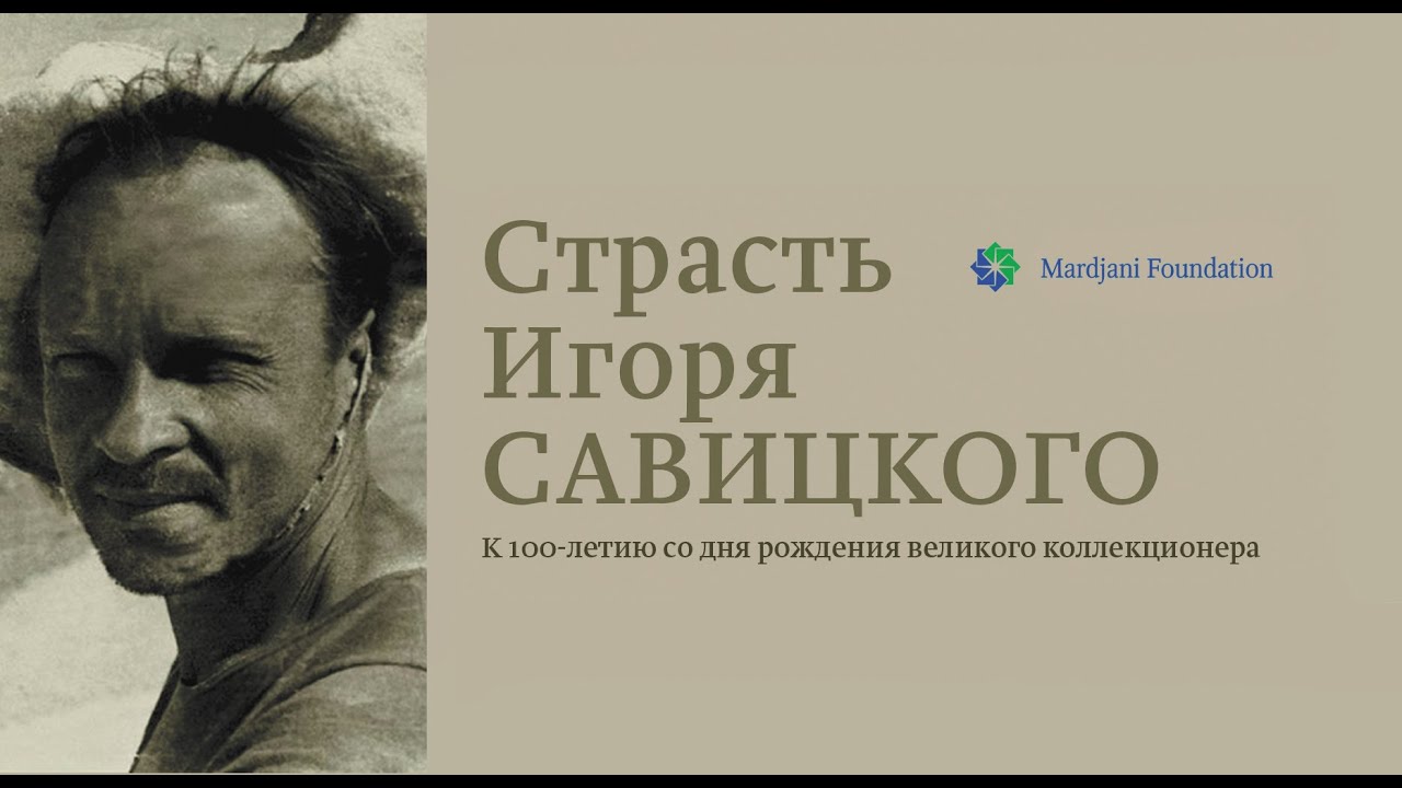 Страсть Игоря Савицкого / The Passion of Igor Savitsky