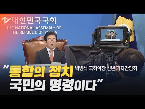 박병석 &amp;quot;통합의 정치, 국민의 <strong>명령이다</strong>&amp;quot;…사면론은?