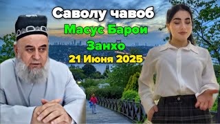 картинка: ХОЧИ МИРЗО САВОЛУ ЧАВОБ 21 ИЮН 2025