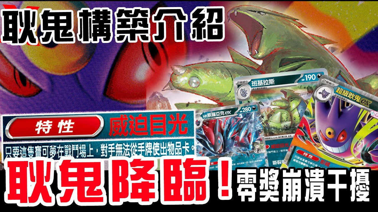 【耿鬼構築介紹&對戰】耿鬼降臨!零獎賞崩潰干擾｜挑戰牌組超級耿鬼ex｜PTCG｜寶可夢卡牌繁中｜卡牌北北