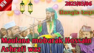 bangla taqreer || by maulana mubarak hussain ashrafi jivani waz Jalsa Amtola