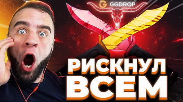🔴 GGDROP ВЫБИЛ 2 НОЖА в CS GO - РИСКНУЛ ВСЕМ в CS GO - GGDROP ПРОМОКОД
