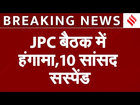 Waqf Sanshodhan Bill पर Jpc की बैठक में हंगामा|10 विपक्षी सांसद सस्पेंड|'समिति तमाशा बन गई है'