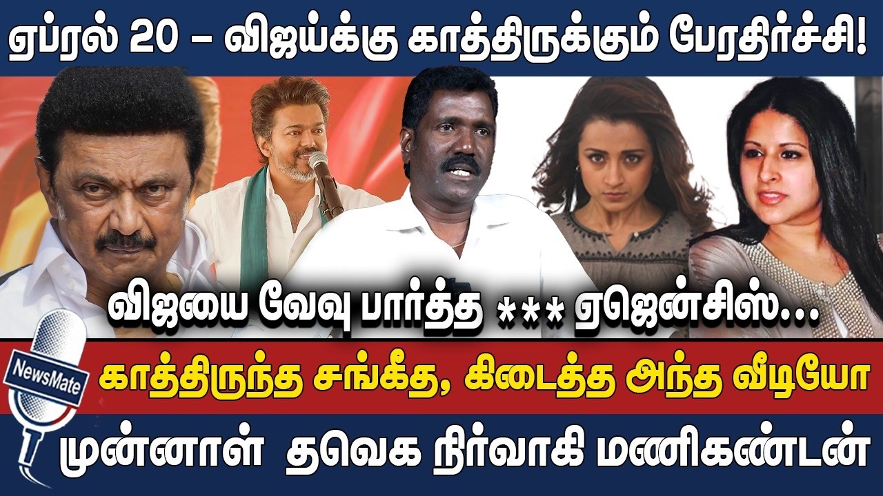 ஏப்ரல் 20 விஜய்க்கு காத்திருக்கும் பேரதிர்ச்சி! | Vijay | Sangeetha | Trisha | Manikandan Veerasamy