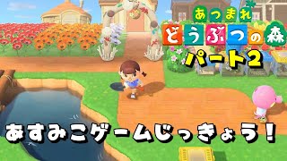 【あすみこ】ゲームじっきょう「あつまれどうぶつのもり」Part2