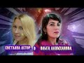 Ольга Алимханова &amp; Светлана Астор - Мы в Счастье Откроем Дверь MT Cover