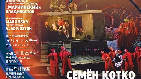 Семён Котко. Спектакль-обладатель Золотой маски. Сергей Прокофьев