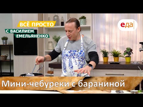 Мини-чебуреки с бараниной | Все просто с Василием Емельяненко