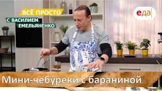 Мини-чебуреки с бараниной | Все просто с Василием Емельяненко