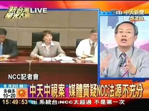 中天中視案 媒體質疑NCC法源不充分