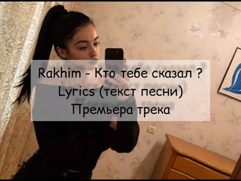Рахим - Кто тебе сказал? (текст песни - LYRICS) 2020 Премьера трека