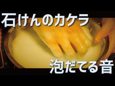 [ASMR]石鹸のカケラを泡立てる音/The sound of frothing soap/비누 채찍 소리