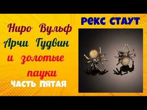 Рекс Стаут .Ниро Вульф,Арчи Гудвин и золотые пауки .Часть пятая. Заключительная.