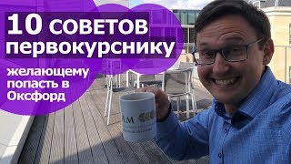 10 СОВЕТОВ ПЕРВОКУРСНИКУ желающему поступить в Оксфорд