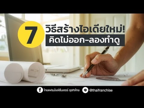 7 วิธีสร้างไอเดียใหม่! คิดอะไรไม่ออกต้องลองทำดู!