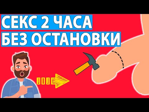 Как я увеличил свой секс до 2 часов? Мой опыт.