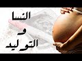 أسرار وخفايا تخصص النسا والتوليد مميزات وعيوب وهل يناسب الرجال 