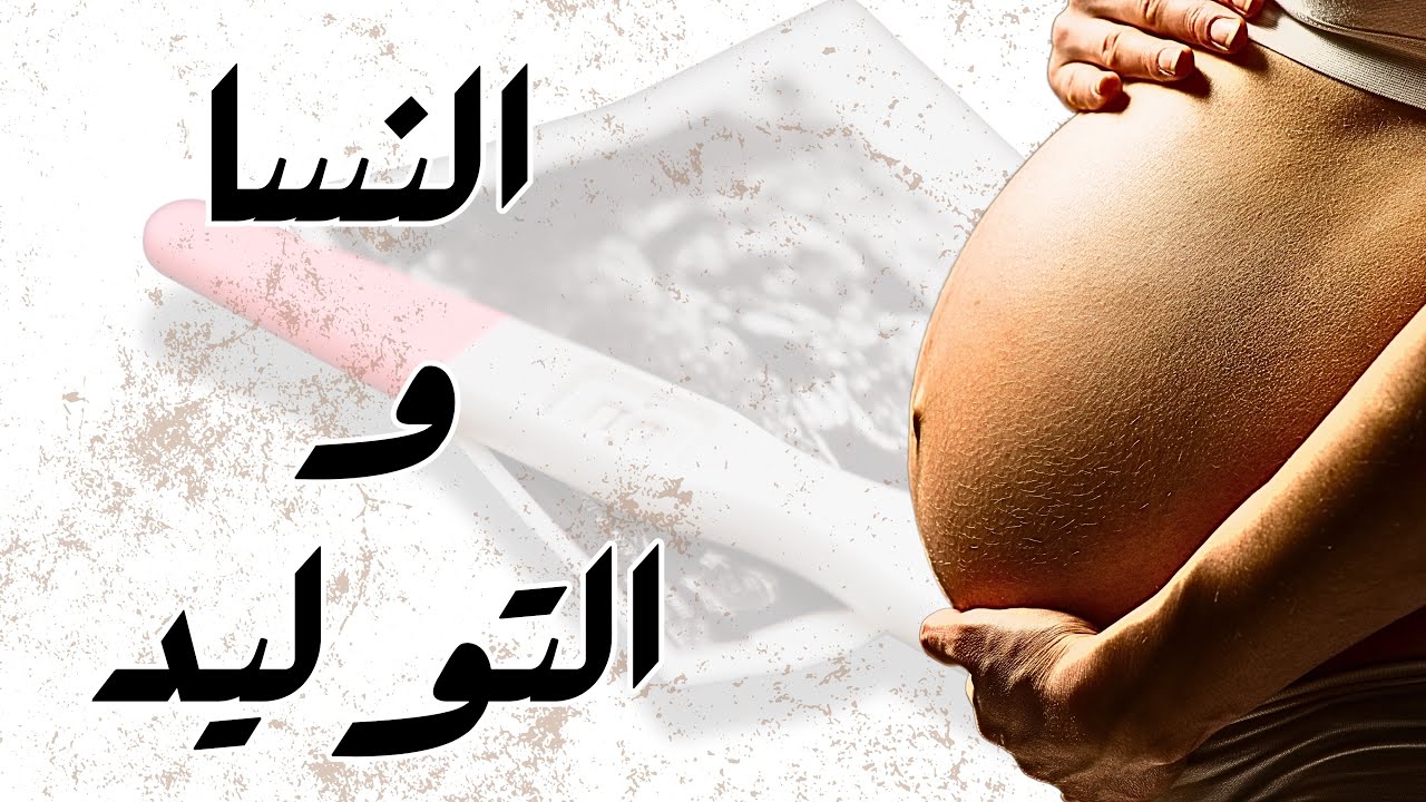 أسرار وخفايا تخصص النسا والتوليد: مميزات وعيوب، وهل يناسب الرجال؟🤔