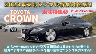 東北特集最終章❕高級ホイール、ロリンザーRSK6を履いた220クラウンの