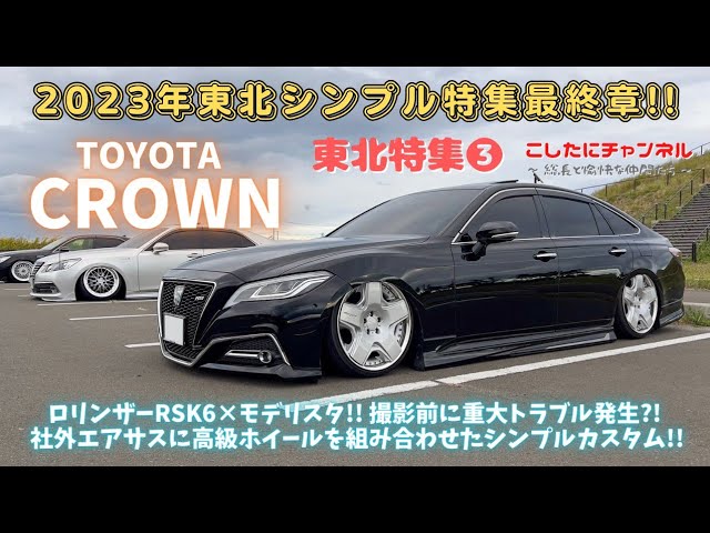 東北特集最終章❕高級ホイール、ロリンザーRSK6を履いた220クラウンの