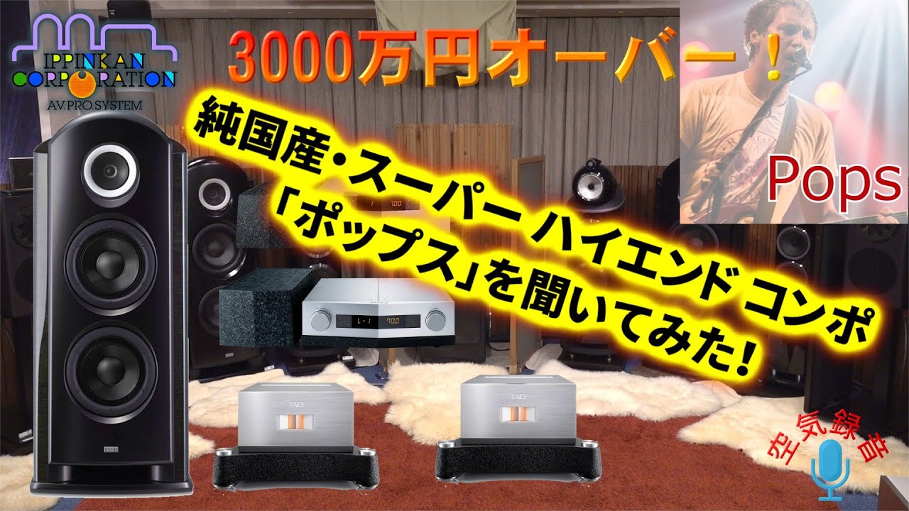 3000万円オーバーの驚愕オーディオ