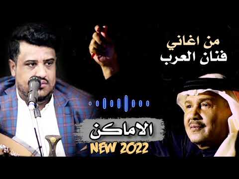 جديد 2022 بصوت يحيى عنبه الاماكن  كاملة  