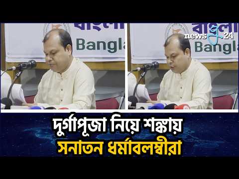 দুর্গাপূজায় নিরাপত্তা জোরদারসহ ৪ দাবি হিন্দু মহাজোটের | Hindu Mahajot's 4 Demands