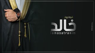 جديد شيلة عريس باسم خالد || شيلة عريس السعد شيخ الرجال || افخم تهنئة وتباريك للعريس بمناسبة الزواج |