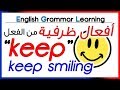 ✔✔ Phrasal Verbs with "keep" أهم الأفعال الظرفية من الفعل