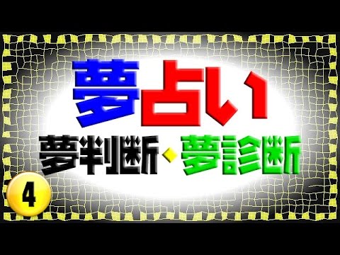 夢占いって本当に当たるの みんなの夢占い Youtube