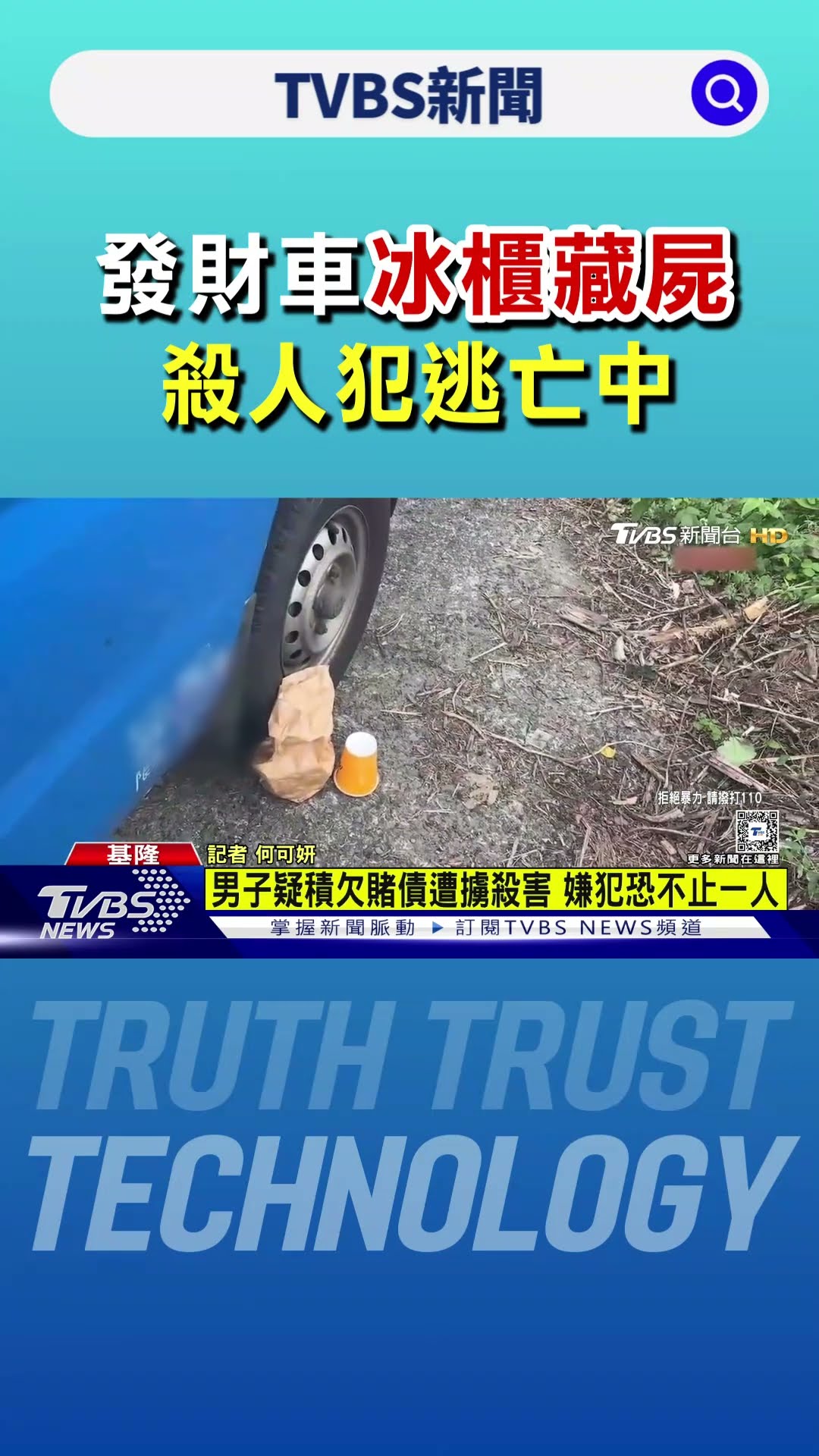 殺人棄屍案! 發財車冰櫃藏屍 殺人犯逃亡中｜TVBS新聞 @TVBSNEWS01
