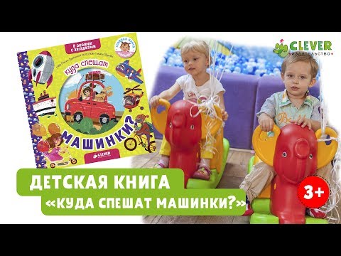 Детска книга «Куда спешат машинки?». Детская книжка-игрушка от издательства Clever
