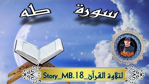 تلاوة هادئة  / سورة طه : { من الاية 1 الى الاية 135}