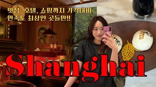 [Eng]관광지No!핫플+쇼핑만 하는 상하이 여행⛩️| 불가리호텔 딤섬|10만원대 호텔| 6층클럽| 와캉루쇼핑|정지선쉐프 맛집|예상하이 베이징덕